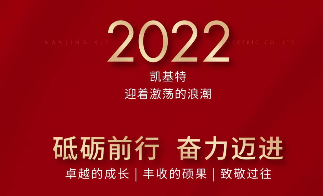 乘風(fēng)攬月，再創(chuàng)新高—凱基特2022年度回顧