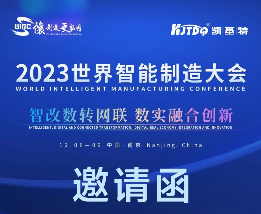 邀請(qǐng)函 | 凱基特邀您參加2023世界智能制造大會(huì)